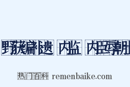 野获编补遗·内监·内臣辱朝士是什么意思的图片